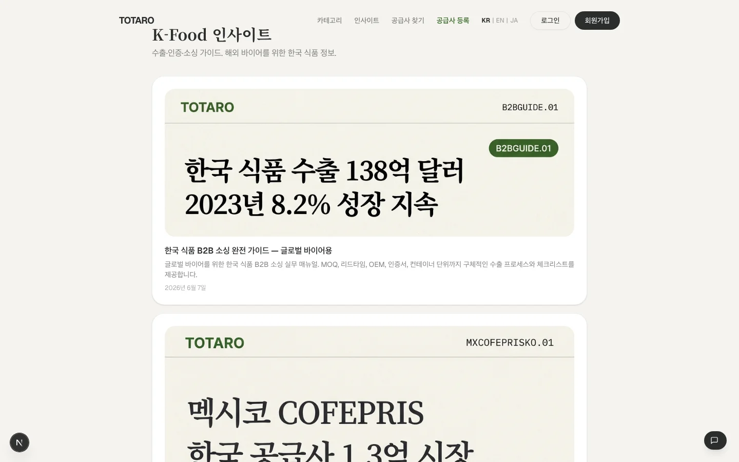 Totaro Web 인사이트