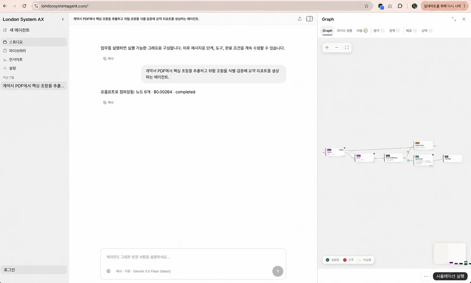 SEED 적용 전 London System 화면으로 왼쪽 탐색, 가운데 대화와 입력, 오른쪽 작은 에이전트 그래프가 회색 3열 레이아웃에 배치된 모습