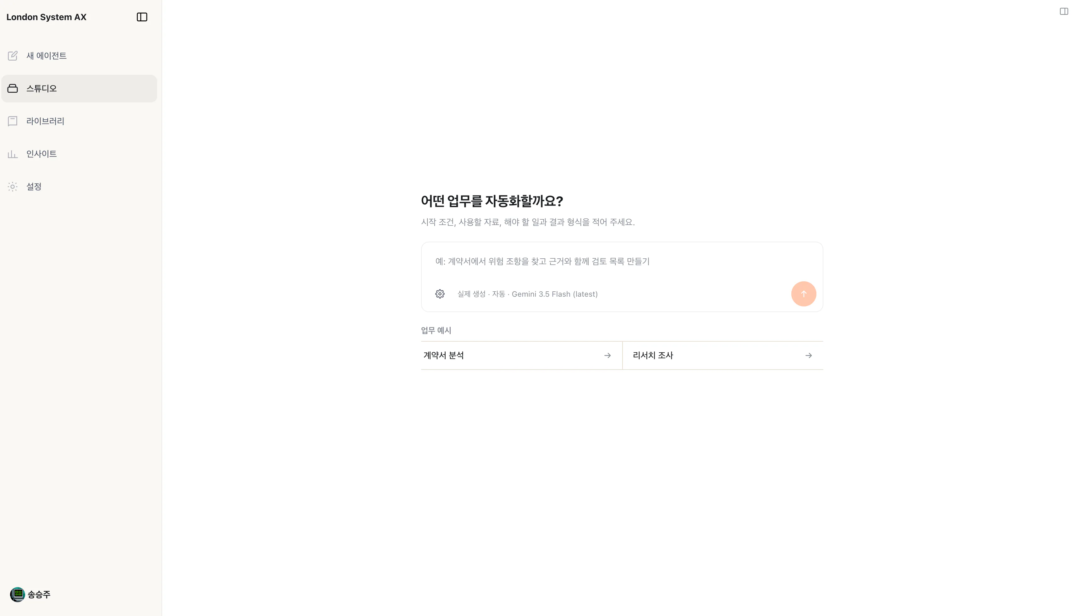 SEED 적용 후 London System의 새 에이전트 화면으로 따뜻한 오프화이트 배경 중앙에 질문, 설명, 큰 입력창과 복숭아색 제출 버튼이 배치된 모습