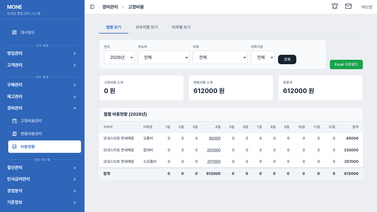 MONE 비용 관리 화면