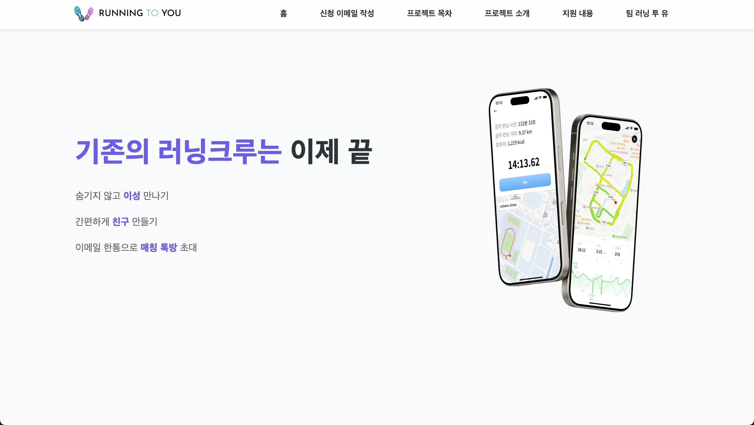 RunningToYou 히어로 이미지