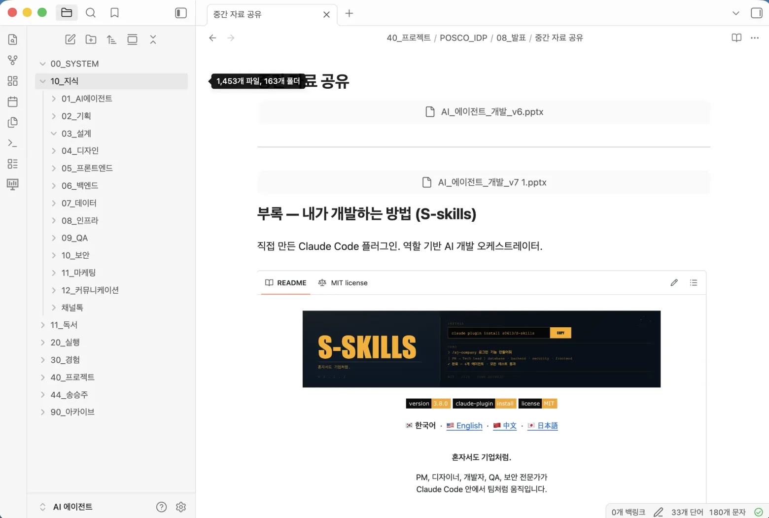 옵시디언 볼트 화면 — 지식 폴더 아래 AI에이전트·기획·설계·디자인·프론트엔드·백엔드 등 도메인별 폴더가 정리되어 있고, 지식 폴더에만 1,453개 파일이 쌓여 있으며, 발표 자료 노트가 열려 있는 모습